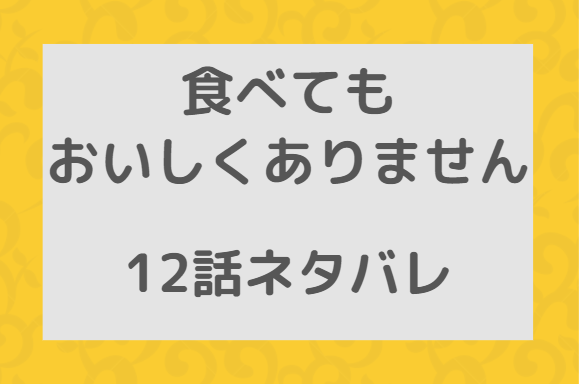 食べてもおいしくありません12