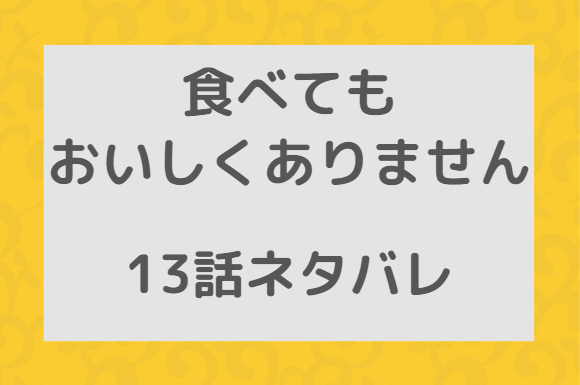 食べてもおいしくありません13