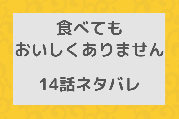 食べてもおいしくありません14