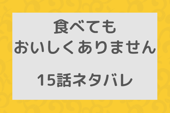 食べてもおいしくありません15