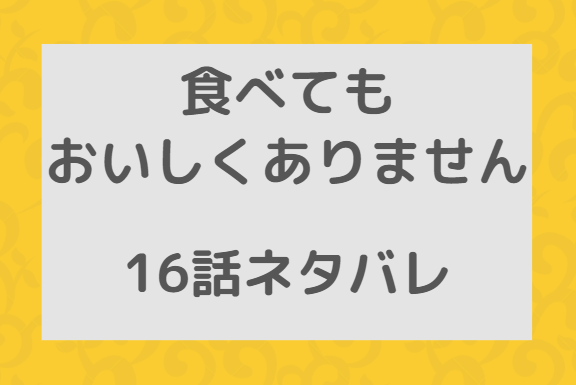 食べてもおいしくありません16