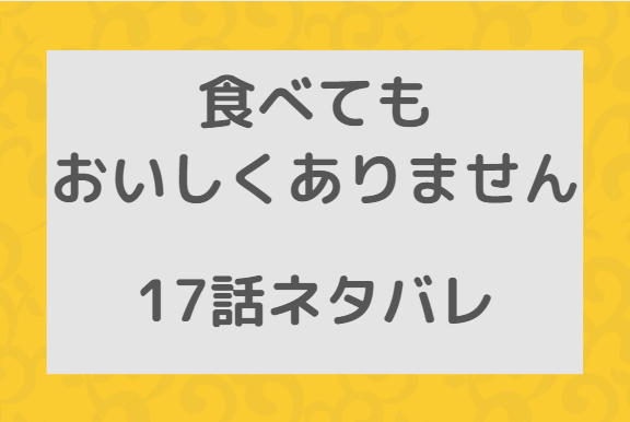 食べてもおいしくありません17