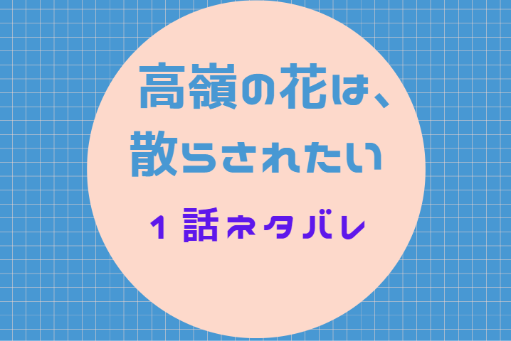 高嶺の花は、散らされたい1