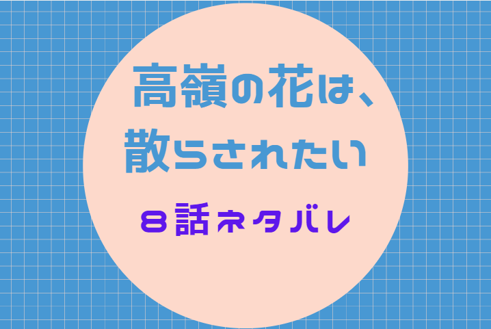 高嶺の花は、散らされたい8