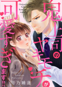 鬼上司のヤキモチが可愛すぎます!! 表紙