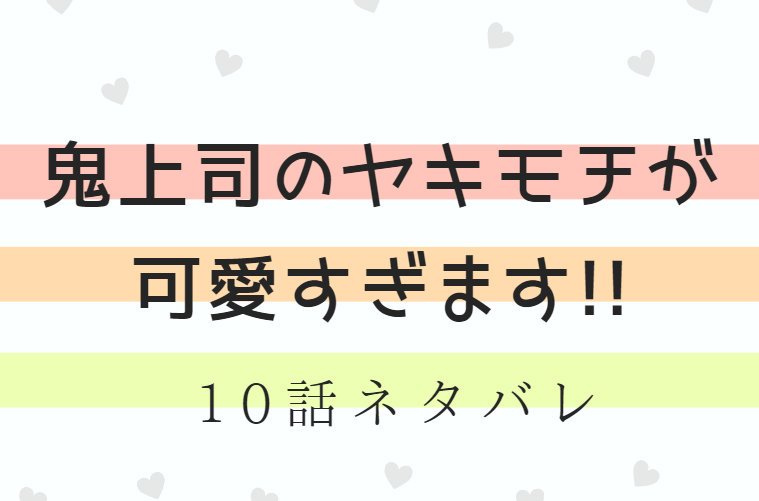 鬼上司のヤキモチが可愛すぎます!!10