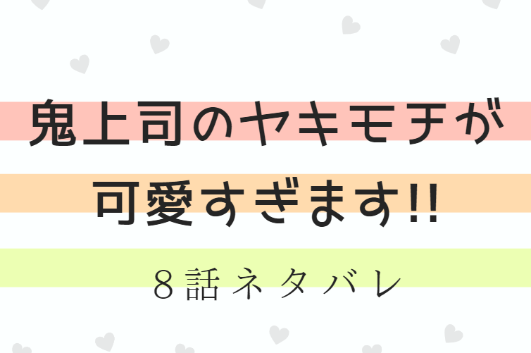 鬼上司のヤキモチが可愛すぎます!8!