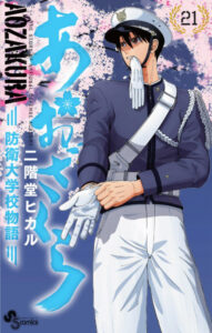 あおざくら防衛大学校物語22巻213話のネタバレと感想 防大への帰還 漫画中毒 あおざくら防衛大学校物語22巻213話のネタバレと感想 防大への帰還 漫画中毒