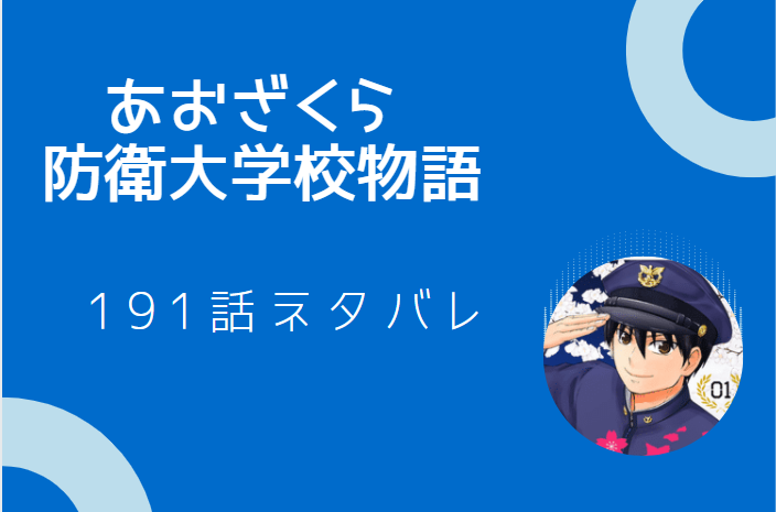 あおざくら防衛大学校物語巻191話のネタバレと感想 真のリーダーになるため 漫画中毒