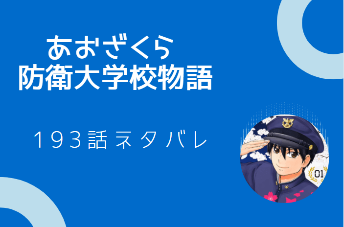 あおざくら防衛大学校物語巻193話のネタバレと感想 校友会の勧誘 漫画中毒