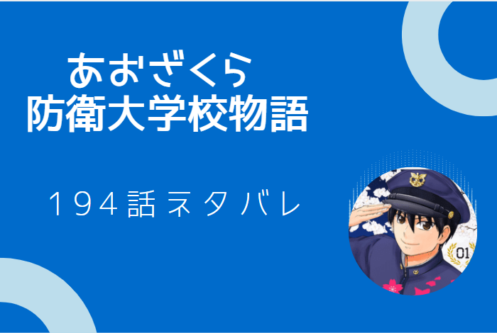 あおざくら防衛大学校物語巻194話のネタバレと感想 近藤と太田との噂 漫画中毒 あおざくら防衛大学校物語巻194話のネタバレと感想 近藤と太田との噂 漫画中毒