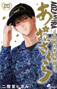 あおざくら防衛大学校物語 ネタバレまとめ 最新話から最終回まで随時更新 漫画中毒 あおざくら防衛大学校物語 ネタバレまとめ 最新話から最終回まで随時更新 漫画中毒