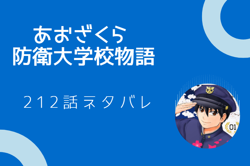 あおざくら防衛大学校物語22巻212話のネタバレと感想 近藤の終わらない悪夢 漫画中毒 あおざくら防衛大学校物語22巻212話のネタバレと感想 近藤の終わらない悪夢 漫画中毒