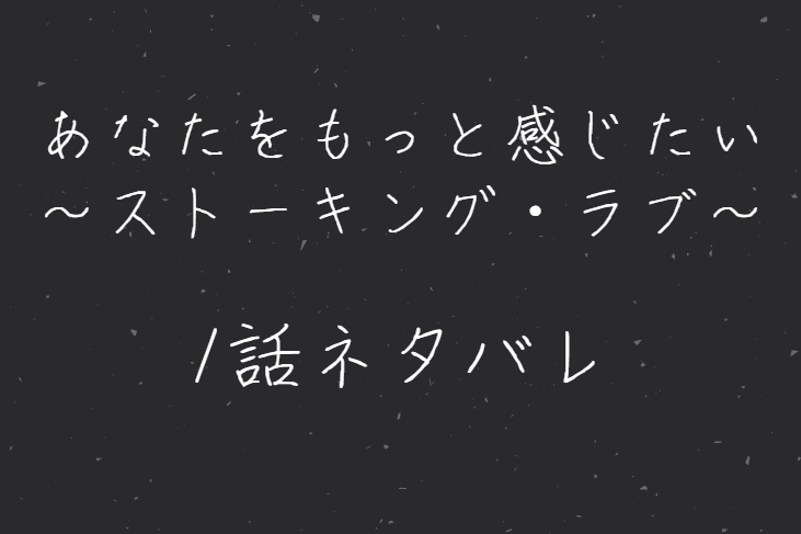 あなたをもっと感じたい1話のネタバレと感想 漫画中毒