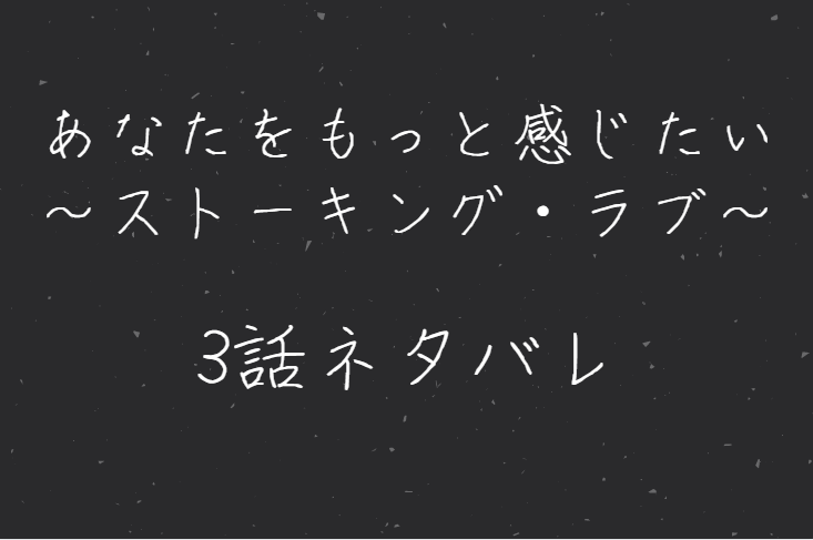 あなたをもっと感じたい3話のネタバレと感想 漫画中毒 あなたをもっと感じたい3話のネタバレと感想 漫画中毒