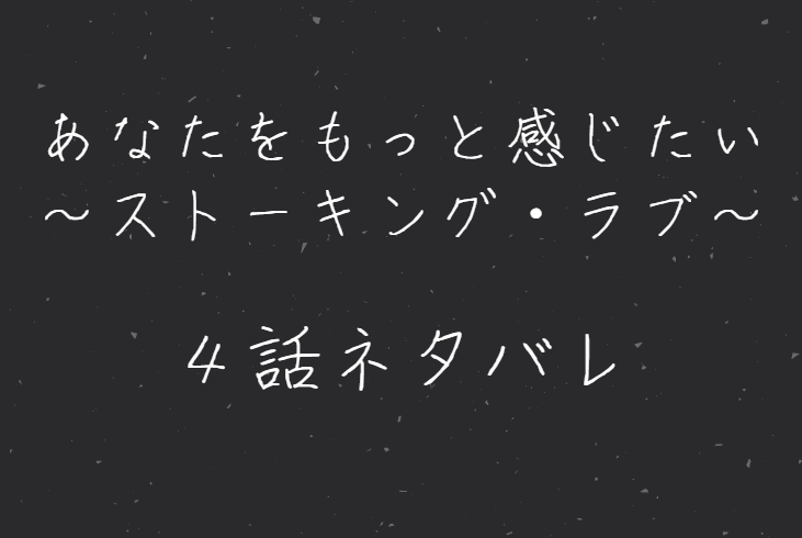 あなたをもっと感じたい4話のネタバレと感想 漫画中毒