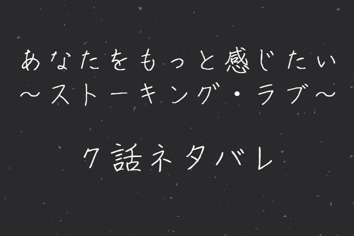 あなたをもっと感じたい7話のネタバレと感想 漫画中毒 あなたをもっと感じたい7話のネタバレと感想 漫画中毒