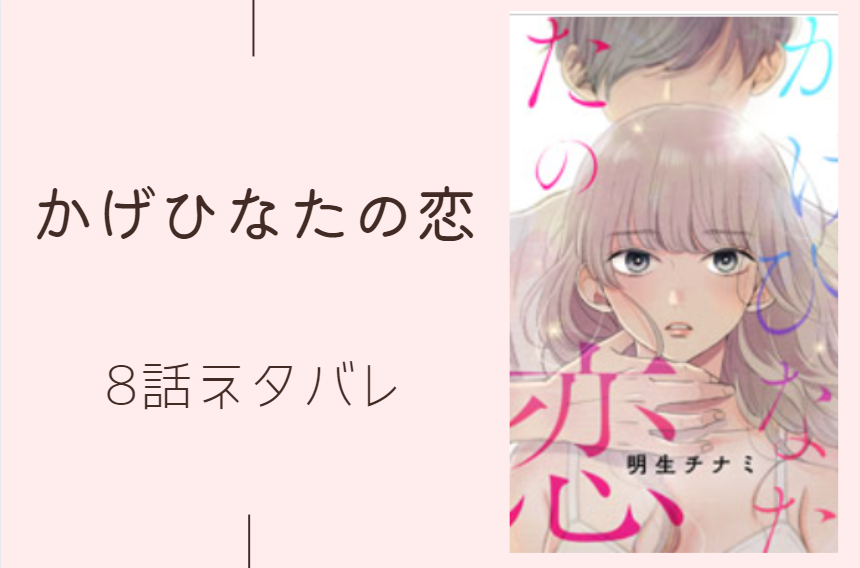 かげひなたの恋8話のネタバレと感想 二人への告白 漫画中毒 かげひなたの恋8話のネタバレと感想 二人への告白 漫画中毒