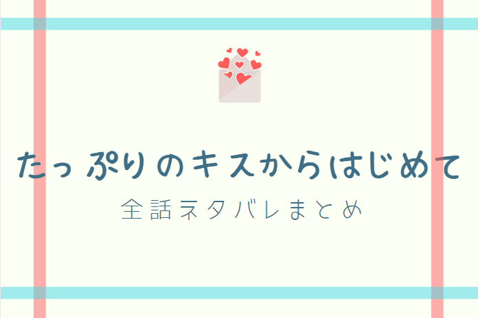 わたしの幸せな結婚 全巻ネタバレまとめ 最新話から最終回まで随時更新 漫画中毒 わたしの幸せな結婚 全巻ネタバレまとめ 最新話から最終回まで随時更新 漫画中毒