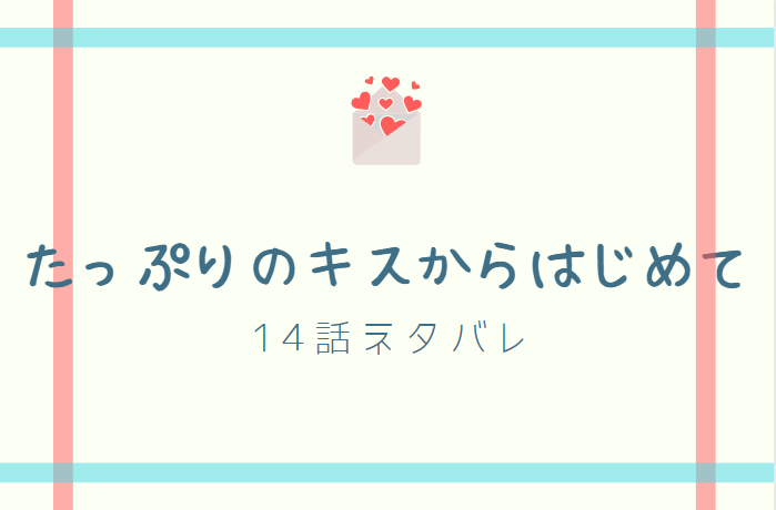 たっぷりのキスからはじめて14話のネタバレと感想 美羽とひばり 漫画中毒 たっぷりのキスからはじめて14話のネタバレと感想 美羽とひばり 漫画中毒