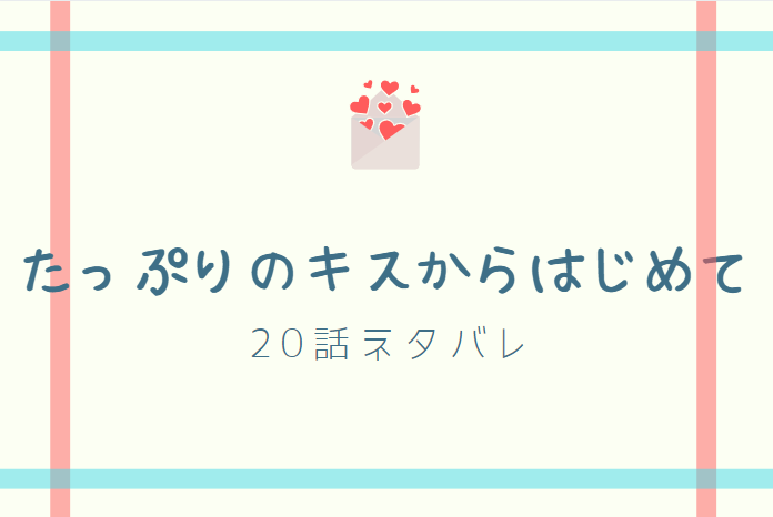 たっぷりのキスからはじめて10巻話のネタバレと感想 美羽の犬 漫画中毒 たっぷりのキスからはじめて10巻話のネタバレと感想 美羽の犬 漫画中毒