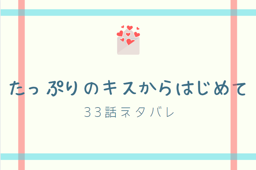 たっぷりのキスからはじめて11巻24話のネタバレと感想 二人の時間 漫画中毒 たっぷりのキスからはじめて11巻24話のネタバレと感想 二人の時間 漫画中毒