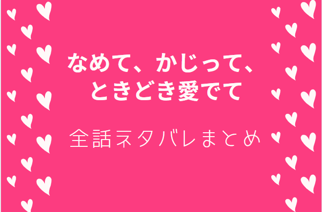 わたしの幸せな結婚 全巻ネタバレまとめ 最新話から最終回まで随時更新 漫画中毒 わたしの幸せな結婚 全巻ネタバレまとめ 最新話から最終回まで随時更新 漫画中毒