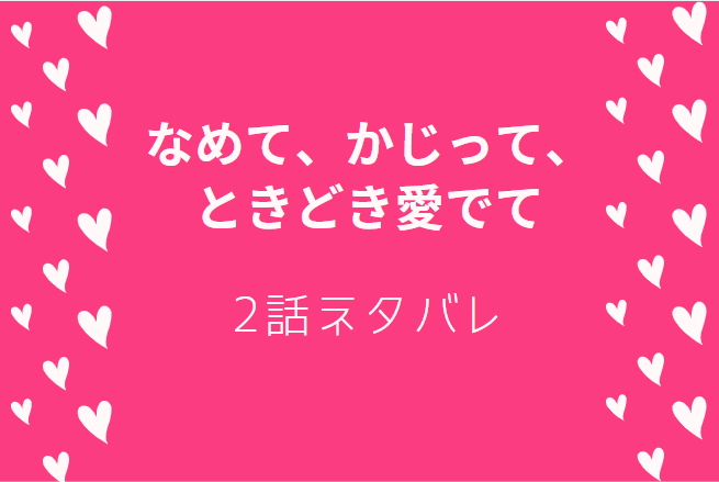 なめて、かじって、ときどき愛でて1巻2話のネタバレと感想【手紙の奪還計画！？】 ｜ 漫画中毒