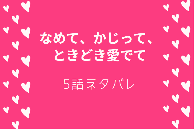 なめて かじって ときどき愛でて1巻5話のネタバレと感想 お前の好きなヤツはあいつだろ 漫画中毒 なめて かじって ときどき愛でて1巻5話のネタバレと感想 お前の好きなヤツはあいつだろ 漫画中毒