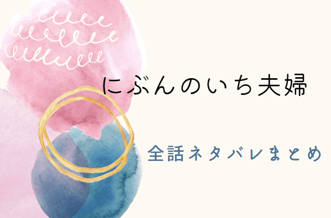 にぶんのいち夫婦 全話ネタバレまとめ 最新話から最終回まで随時更新 漫画中毒 にぶんのいち夫婦 全話ネタバレまとめ 最新話から最終回まで随時更新 漫画中毒