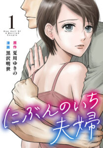 にぶんのいち夫婦 全話ネタバレまとめ 最新話から最終回まで随時更新 漫画中毒 にぶんのいち夫婦 全話ネタバレまとめ 最新話から最終回まで随時更新 漫画中毒