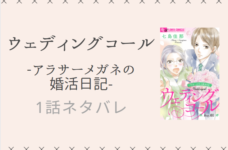 ウェディングコール1巻1話のネタバレと感想 メガネ 婚活はじめます 漫画中毒 ウェディングコール1巻1話のネタバレと感想 メガネ 婚活はじめます 漫画中毒