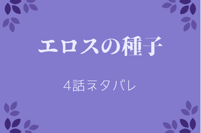 エロスの種子1巻4話のネタバレと感想 マリーゴールド 漫画中毒 エロスの種子1巻4話のネタバレと感想 マリーゴールド 漫画中毒