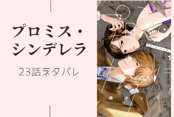 プロミス シンデレラ4巻24話のネタバレと感想 存在価値 漫画中毒