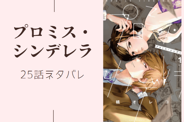 プロミス シンデレラ4巻25話のネタバレと感想 まっすぐに 漫画中毒 プロミス シンデレラ4巻25話のネタバレと感想 まっすぐに 漫画中毒