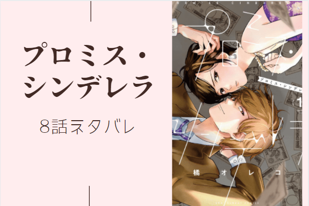 プロミス シンデレラ2巻8話のネタバレと感想 はじまりの日 漫画中毒 プロミス シンデレラ2巻8話のネタバレと感想 はじまりの日 漫画中毒