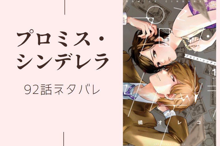 プロミス シンデレラ13巻92話のネタバレと感想 呈茶 漫画中毒 プロミス シンデレラ13巻92話のネタバレと感想 呈茶 漫画中毒