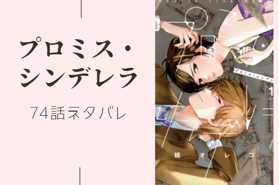 プロミス シンデレラ13巻95話のネタバレと感想 深い意味 漫画中毒