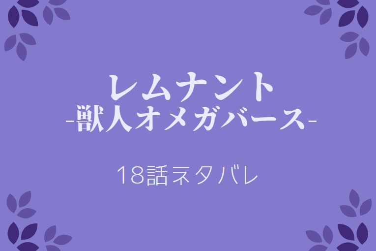 レムナント 獣人オメガバース 18話のネタバレと感想 妹は見つかっていた 漫画中毒 レムナント 獣人オメガバース 18話のネタバレと感想 妹は見つかっていた 漫画中毒