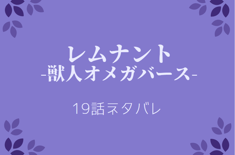 レムナント 獣人オメガバース 19話のネタバレと感想 妹との再会 漫画中毒 レムナント 獣人オメガバース 19話のネタバレと感想 妹との再会 漫画中毒