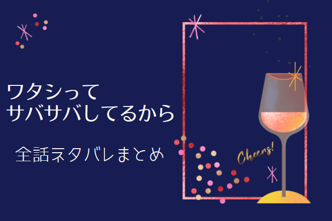 ワタシってサバサバしてるから 全話ネタバレまとめ 最新話から最終回まで随時更新 漫画中毒 ワタシってサバサバしてるから 全話ネタバレまとめ 最新話から最終回まで随時更新 漫画中毒