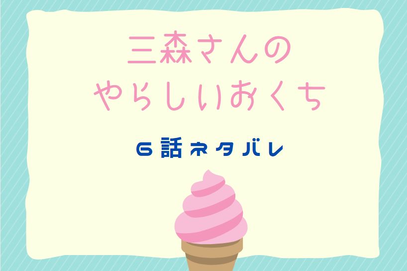 三森さんのやらしいおくち1巻6話のネタバレと感想 樹への気持ち 漫画中毒