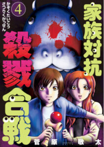 家族対抗殺戮合戦4巻16話のネタバレと感想 クズはクズらしく 漫画中毒