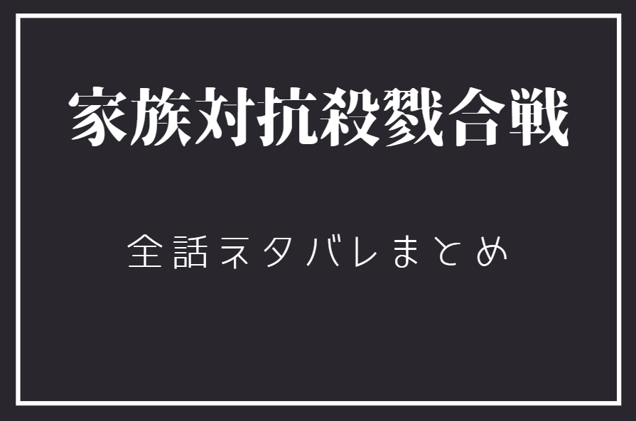 家族対抗殺戮合戦 全巻ネタバレまとめ 最新話から最終回まで随時更新 漫画中毒