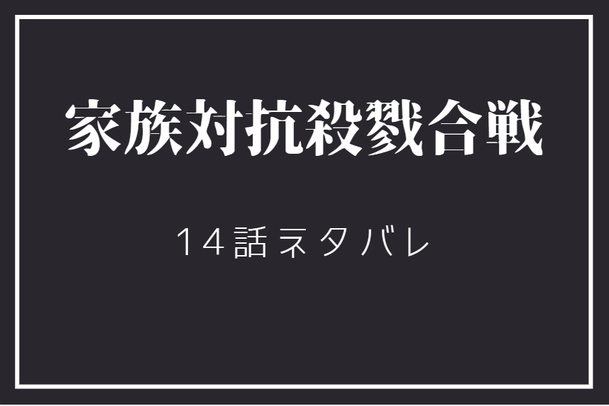 家族対抗殺戮合戦3巻14話のネタバレと感想 放火の犯人 漫画中毒 家族対抗殺戮合戦3巻14話のネタバレと感想 放火の犯人 漫画中毒