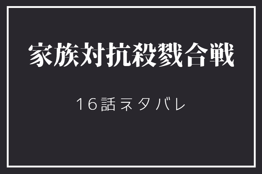 家族対抗殺戮合戦4巻16話のネタバレと感想 クズはクズらしく 漫画中毒