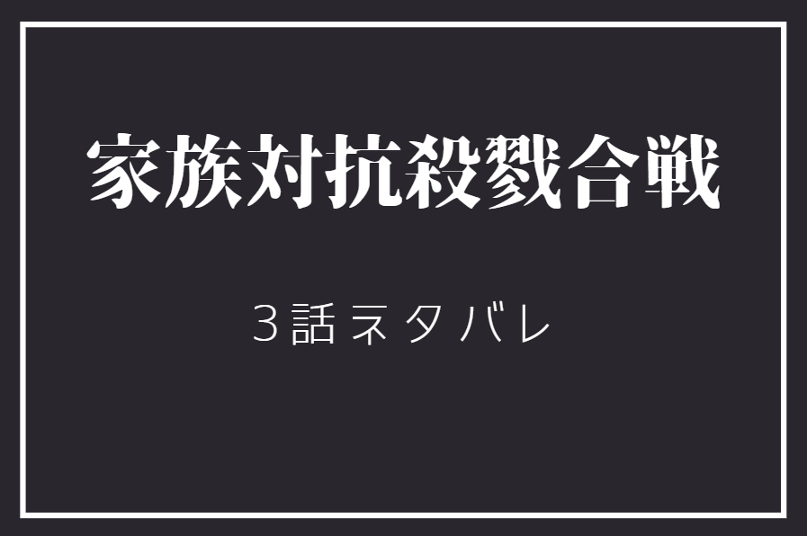 家族対抗殺戮合戦1巻3話のネタバレと感想 豪華賞品の中身 漫画中毒