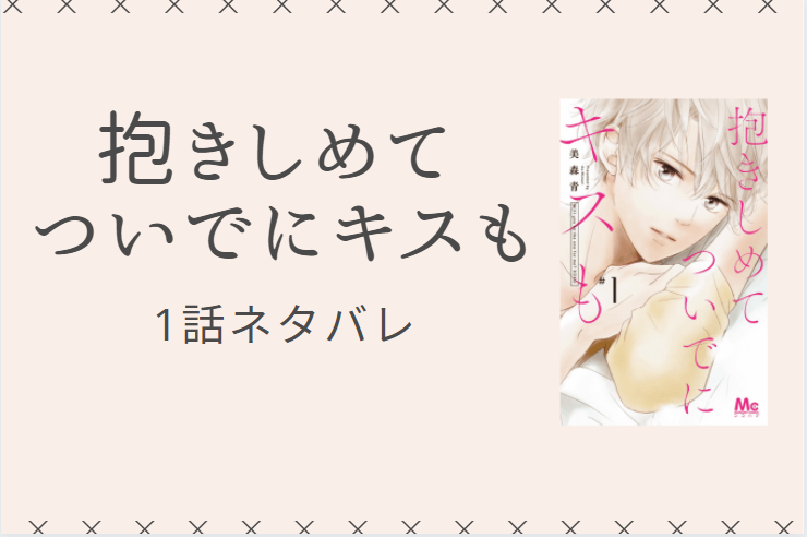 抱きしめてついでにキスも1巻1話のネタバレと感想 漫画中毒