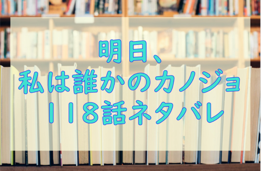 明日 私は誰かのカノジョ3巻30話のネタバレと感想 誤魔化し続けるあやな 漫画中毒 明日 私は誰かのカノジョ3巻30話のネタバレと感想 誤魔化し続けるあやな 漫画中毒