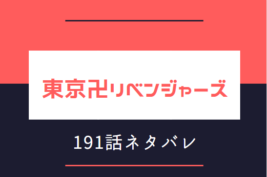 東京卍リベンジャーズ21巻1話のネタバレと感想 Present To The Mind 稀咲が日向を殺す理由 漫画中毒 東京卍リベンジャーズ21巻1話のネタバレと感想 Present To The Mind 稀咲が日向を殺す理由 漫画中毒